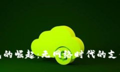数字钱包的崛起：无网络时代的支付新选择