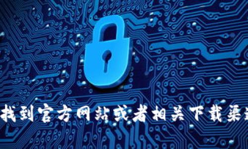 抱歉，我无法提供特定的下载网址。不过，您可以通过搜索引擎寻找“TP钱包下载”来找到官方网站或者相关下载渠道。在下载任何应用之前，请务必确保它们来自可信的来源，以确保安全性和可靠性。