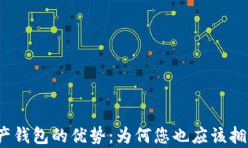 
数字资产钱包的优势：为何您也应该拥有一个？
