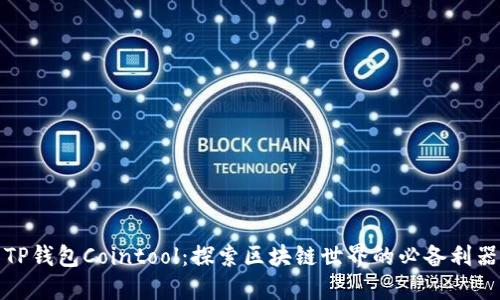 TP钱包Cointool：探索区块链世界的必备利器