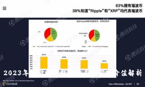 2023年最新数字钱包排名与实用价值解析