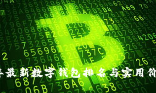2023年最新数字钱包排名与实用价值解析