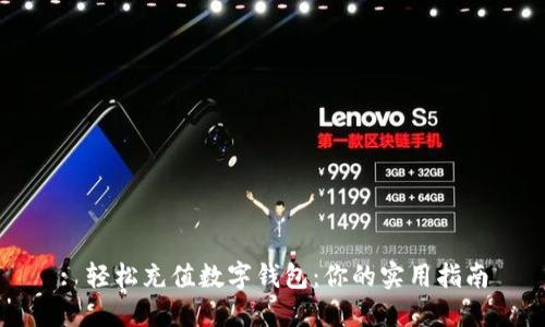: 轻松充值数字钱包：你的实用指南