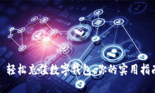: 轻松充值数字钱包：你的实用指南