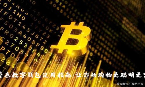 消费券数字钱包使用指南：让你的购物更聪明更实惠