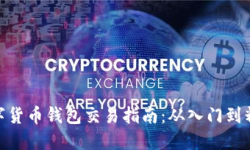 数字货币钱包交易指南：从入门到精通