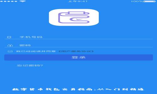 数字货币钱包交易指南：从入门到精通