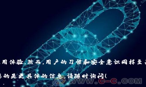 关于“TP钱包下载链接安全吗”这个问题，涉及到网络安全、数字货币钱包的使用以及如何避免诈骗等多个层面。本文将为你详细讲解相关内容，以帮助你更好地理解TP钱包的安全性。

什么是TP钱包？
TP钱包，全名为“TokenPocket钱包”，是一款在区块链领域中颇受欢迎的多链数字货币钱包。它支持多种合约链，包括以太坊、EOS和TRON等，而用户可以通过TP钱包进行资产管理、DApp访问、交易等多项操作。

TP钱包的特点
TP钱包的最大特点在于其用户友好性和多功能性。用户可以在一个应用中管理多种数字货币，方便取用。除了基本的币种存储，它还支持去中心化交易、NFT管理及链上应用的访问，这些功能吸引了大量用户。

下载TP钱包的渠道
为了确保TP钱包的安全性，用户在下载TP钱包时需要选择官方渠道。例如，用户可以通过TP钱包的官方网站或知名的应用商店（如Apple App Store、Google Play Store）下载。这些渠道往往能提供最新的版本和较好的安全保障。

如何确认下载链接的安全性？
确认下载链接的安全性，简而言之，有几个实用的步骤：
ul
    li确保链接为官方链接，避免通过社交媒体或不明网站获得下载地址。/li
    li关注链接的安全证书，如“https”开头的链接通常更安全。/li
    li查阅用户评价和反馈，了解其他用户的使用体验。/li
/ul

下载TP钱包的注意事项
在下载TP钱包之前，用户需要注意以下几点：
ul
    li定期更新钱包应用，以获取最新的安全补丁。/li
    li启用双重验证等安全措施，添加额外的保障。/li
    li谨慎对待钱包的备份和私钥的管理，切勿随意分享。/li
/ul

常见安全问题及解决方案
用户在使用TP钱包时，可能会遇到一些常见的安全问题，比如钓鱼网站、恶意软件等。以下是一些应对措施：
ul
    li使用强密码并定期更改，避免使用简单易猜的密码组合。/li
    li谨慎点击链接，无论是电子邮件、社交媒体还是其他平台上的链接。/li
    li安装可信赖的防病毒软件，定期扫描设备以防止恶意软件。/li
/ul

结论：TP钱包的安全性概述
总体来看，TP钱包作为一款多功能的数字钱包，在正确的下载渠道和安全操作下，能够为用户提供相对安全的使用体验。然而，用户的习惯和安全意识同样至关重要。只有用户主动提升安全防范意识，注意防范网络风险，才能真正享受到稳定和安全的数字货币管理体验。

希望这些内容能够帮助你更好地理解TP钱包的安全性及其下载链接的安全问题。如果你还有其他疑问或者需要的是更具体的信息，请随时询问！