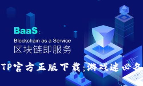 探索2024年TP官方正版下载：游戏迷必备的全新体验！