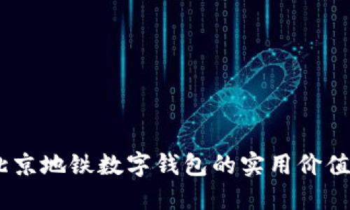 轻松出行：北京地铁数字钱包的实用价值与使用体验
