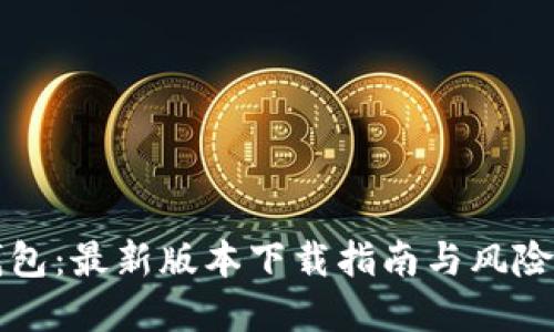 TP钱包：最新版本下载指南与风险防范