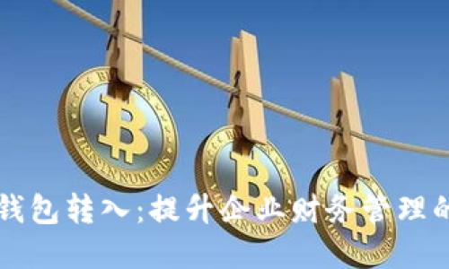 公户数字钱包转入：提升企业财务管理的高效利器