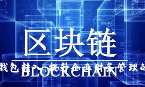 公户数字钱包转入：提升企业财务管理的高效利器