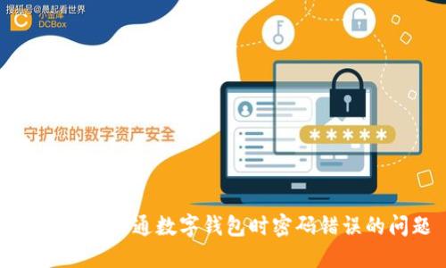 如何解决开通数字钱包时密码错误的问题