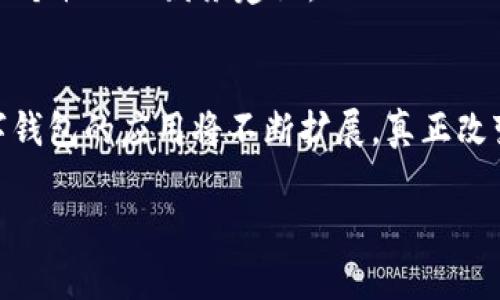 FIL币（Filecoin）确实有数字钱包，用户可以通过这些钱包存储、发送和接收Filecoin代币。以下是关于FIL币钱包的一些信息：

什么是数字钱包？
数字钱包，或称为加密钱包，是一种用于存储、管理和交易数字货币的软件。它允许用户保存他们的公钥和私钥，这些密钥在进行交易时至关重要。与传统的钱包相似，数字钱包提供一种方便的方式来管理个人的资金。

FIL币的数字钱包选择
对于FIL币（Filecoin），市场上有多种数字钱包可供选择，具体包括以下几种：

ul
    listrong Ledger： /strongLedger是一种硬件钱包，提供高安全性的离线存储。用户可以在Ledger钱包中存储包括FIL在内的多种加密货币。/li
    listrong Trust Wallet： /strongTrust Wallet是由Binance推出的一款移动钱包，支持多种加密货币，包括Filecoin。它用户界面友好，并且安全性高。/li
    listrong Metamask： /strongMetamask 是一个非常流行的浏览器扩展钱包，支持以太坊及其兼容链的代币。尽管Metamask不直接支持FIL，但用户可以通过集成一些去中心化应用（DApp）来管理和交易FIL。/li
    listrong Fil Wallet： /strong这是一个专门为Filecoin设计的钱包，支持快速的FIL存取和查看交易历史，非常适合FIL用户。/li
/ul

如何选择适合的FIL数字钱包？
选择合适的钱包时，关键是要考虑以下几点：

ul
    listrong安全性：/strong安全性是选择数字钱包的首要因素。硬件钱包通常被认为是最安全的选择，而移动或桌面钱包也提供了多种安全保护措施。/li
    listrong用户体验：/strong界面应简单易用，特别是对于新手用户。同时，确保钱包支持FIL币。/li
    listrong社区支持和开发者活跃度：/strong一个有活跃开发者和社区支持的钱包更可能得到定期的更新和安全补丁。/li
/ul

如何使用FIL数字钱包？
使用FIL数字钱包的过程通常包括以下几个步骤：

ol
    listrong创建钱包：/strong下载所选钱包应用，并按照指导创建新钱包。确保将助记词或私钥安全保存。/li
    listrong存入FIL币：/strong使用钱包地址向钱包转账FIL币，可以通过交易所或其他用户获取FIL币。/li
    listrong发送和接收FIL币：/strong通过输入接收方地址和转账金额，可以轻松发送FIL币。接收时，提供您的钱包地址给发送方即可。/li
/ol

个人经历分享
在我刚接触加密货币的时候，我也是通过数字钱包在不同平台上试探自己的交易能力。那时候，我尝试过多个钱包，最终选择了一款最符合我需求的。最初，我对加密钱包的安全性持怀疑态度。记得有一次，我把助记词误删了，导致无法恢复钱包，心情非常沮丧。不过，随着对区块链和加密技术的了解加深，我变得更有信心了。它不仅改变了我的金融观，也让我看到了去中心化世界的无限可能。

文化意义与未来发展
随着加密货币和区块链技术的不断发展，数字钱包将成为全球经济中越来越重要的一部分。它不仅代表着资金的存储工具，也逐渐成为了个人财富管理的一种新方式。例如，在一些加密文化深入人心的国家，年轻人更倾向于使用数字钱包进行消费和投资，甚至将其作为收入的一个重要来源。

未来，随着更多人意识到数字货币的潜力，FIL币和其他加密货币的钱包将会拥有更大的用户基础。我们或许会看到更加智能化和人性化的钱包应用，能够通过机器学习为用户提供个性化的财务建议。

结论
FIL币的钱包为我们提供了一种便利、安全的方式来管理数字资产。在选择合适的钱包时，不仅要考虑安全性和功能性，还要重视个人的使用体验。随着区块链技术的不断发展，数字钱包的应用将不断扩展，真正改变我们与金融的互动方式。我相信，拥有一个好的数字钱包，能让我们的财富管理变得更加轻松愉快。

这些信息希望能帮助你更好地理解FIL币和数字钱包。如果还有其他问题，欢迎随时询问！
