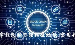 数字钱包助你轻松坐地铁：实用指南