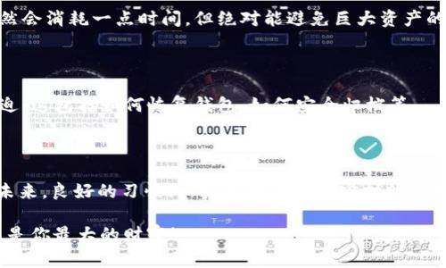    TP钱包转错了？别担心，这里有你需要知道的一切！  / 

 guanjianci  TP钱包, 转账错误, 数字货币, 钱包安全  /guanjianci 

前言：数字货币的世界——你的钱包是你的银行

 在这个数字货币飞速发展的时代，TP钱包作为一个流行的数字资产管理工具，无疑吸引了众多用户。然而，随着用户数量的增加，转账错误的事件也屡见不鲜。转错了，怎么办？这是许多新手和老手都可能面对的问题。这...真的让人感到害怕吗？不一定，我们可以从容应对。 

理解转账错误——常见的情况

 首先，让我们看看转账错误的几个常见情境。可能你在发送资产时，误输入了收款人的地址；或者...或许你在选择币种时搞错了；甚至，一些用户可能在支付时由于网络延迟而多次确认...这些都会导致无法预料的错误。

 这些错误其实比我们想象的要普遍。随着数字货币的普及，越来越多的人加入这个投资的行列，焦虑感也随之增加。转错了，怎么办？其实，第一步是保持冷静，接下来我们会详细讨论如何处理这些错误。 

一旦转账错误——第一时间采取行动

 你可能在转账后发现错误，心中升起一阵慌乱。首先，先深呼吸，冷静下来。接下来，你可以立刻采取以下几个步骤： 

h41. 检查交易记录/h4

 转账后，第一时间查看交易记录是非常重要的。你需要确认：转账确实发送到错误的地址吗？或者，你选择的币种真的是错的吗？这一切都要基于实际交易记录来判断。从TP钱包的交易历史中查看，这里会显示详细的交易信息... 

h42. 联络收款人 —— 是个奇迹吗？/h4

 如果你发现自己转错了地址，下一步是尝试与收款人取得联系...这听起来是不是有些难以置信，尤其是在这个陌生的虚拟世界中？但是，假如你转账给了一个朋友或者相识的人，这无疑会比较容易。及时和他们沟通，说明情况，说不定会有意想不到的效果。

h43. 使用区块链浏览器/h4

 如果转账地址并非你的熟人，而是可能的陌生人，建议使用区块链浏览器查看该地址的交易动态。某些时候，地址的持有者可能会看到相关转账，甚至主动与你联系。然而，这种情况相对较少，不能完全依赖。 

退回资产的可能性——自己的决定将如何影响结果

 说到转账错误，很多人对于资产是否能够退回产生疑惑，实际上，资金能否找回来，与多个因素密切相关。 

h41. 是否可以直接联系平台?/h4

 许多数字钱包和交易所会提供客户支持。如果你确认这是一个错误，联系TP钱包的客服是你应该进行的其中一步。客服人员通常会提供必要的帮助，并告知你应该如何进一步操作...但是，期间耐心是一个必不可少的品质。有时，解决问题需要时间。 

h42. 被动的收款人—不一定会慷慨解囊/h4

 在某些情况下，钱包地址的持有者可能会同意归还资产。然而，这是一个自愿行为。我们不能指望每个人都乐于助人，尤其在数字货币这个空间中。因此，尝试一切可能的方法沟通，但也不要抱有过高的期望。 

如何避免未来的转账错误——守护者的心得

 一次转账错误可以让人痛心，但我们可以从中吸取教训，避免再犯。这里有一些实用的建议供你参考： 

h41. 核对收款地址/h4

 转账前，务必多次检查收款地址、币种与金额。在某些钱包应用中，有时会很容易点击错误的地址...这一点可千万不能忽视！

h42. 使用小额测试/h4

 如果你要进行较大的转账，建议先发送一小额测试。比如说，转账1%到目标地址，确认后再进行剩余的部分。这虽然会消耗一点时间，但绝对能避免巨大资产的一次性损失。

h43. 了解如何操作钱包/h4

 不同的钱包有不同的使用规则与界面，了解并熟悉TP钱包的各项功能，多加练习，才能在克服困难时更加从容不迫。这包括如何恢复钱包、如何安全归档等。 

总结——心态与方法并存

 转错了，怎么办？这并不一定意味着世界末日。通过冷静的处理和必要的步骤，你或许能够找回丢失的资产。而在未来，良好的习惯、认真的态度则是守护财富的金钥匙。每一次转账，都是一场与自己资金的博弈...这让我们更珍惜每一个数字货币的选择与操作。 

 最后，愿每位用户都能够在这个数字的世界中航行自如，拥有安全与便捷的数字资产交易体验。记住，冷静与智慧是你最大的财富！ 