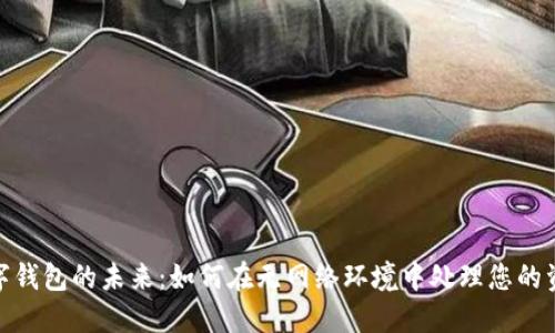 数字钱包的未来：如何在无网络环境中处理您的资金