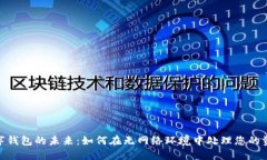 数字钱包的未来：如何在无网络环境中处理您的