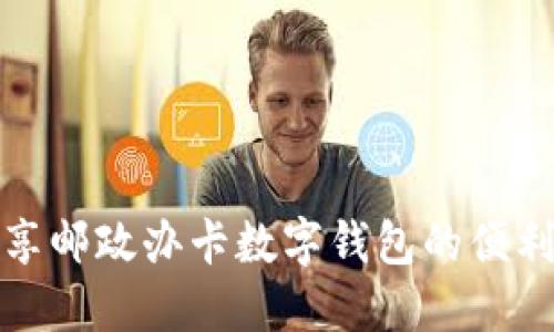 如何畅享邮政办卡数字钱包的便利与安全
