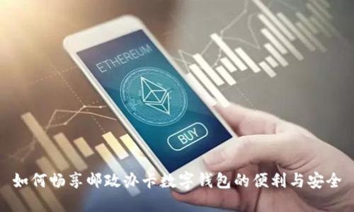 如何畅享邮政办卡数字钱包的便利与安全