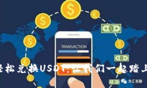 如何在TP钱包中轻松兑换USDT：让我们一起踏上数字货币之旅吧！