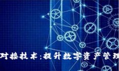区块链钱包对接技术：提升数字资产管理的实用