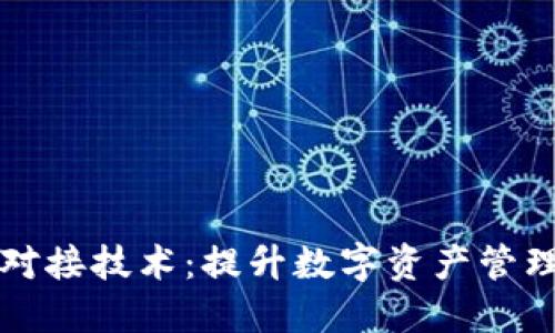 区块链钱包对接技术：提升数字资产管理的实用价值