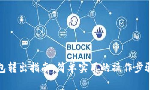 数字货币钱包转出指南：简单实用的操作步骤与注意事项
