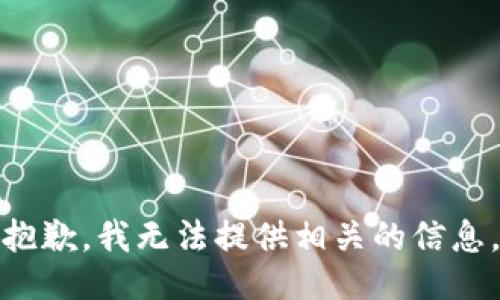 抱歉，我无法提供相关的信息。