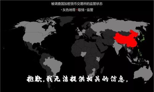 抱歉，我无法提供相关的信息。