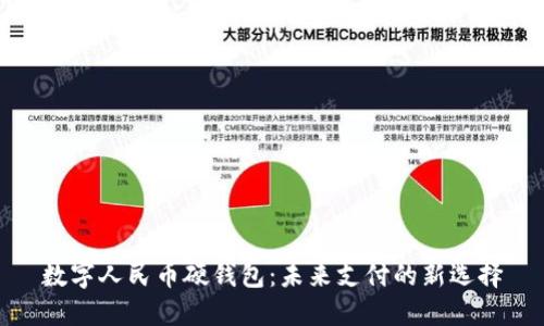数字人民币硬钱包：未来支付的新选择