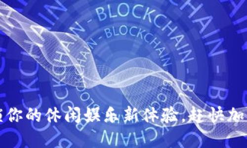 TPTP游戏软件：解锁你的休闲娱乐新体验，赶快加入这场游戏革命吧！