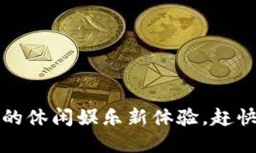 TPTP游戏软件：解锁你的休闲娱乐新体验，赶快加入这场游戏革命吧！