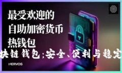 探秘欧易区块链钱包：安全、便利与稳定的完美