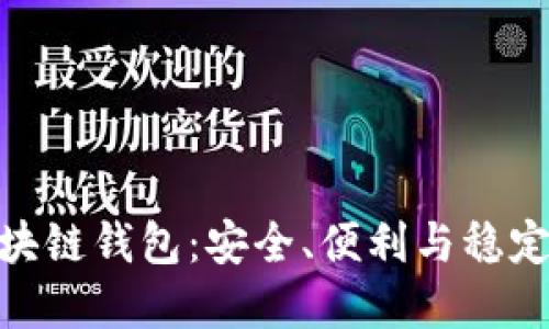 探秘欧易区块链钱包：安全、便利与稳定的完美结合