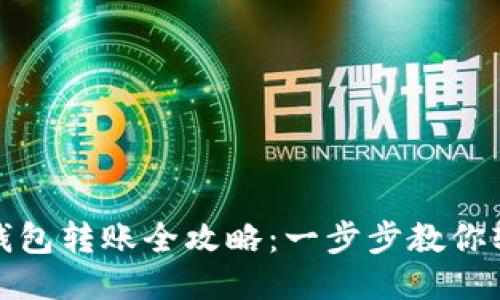 区块链钱包转账全攻略：一步步教你轻松转账