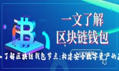 深入了解区块链钱包节点：构建安全数字资产的