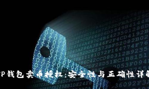 TP钱包卖币授权：安全性与正确性详解
