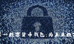探索中国第一数字货币钱包：为未来数字经济铺
