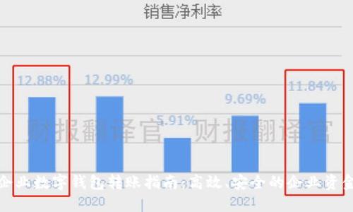 建行企业数字钱包转账指南：高效、安全的企业资金管理