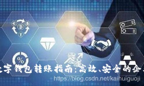建行企业数字钱包转账指南：高效、安全的企业资金管理