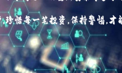苹果安装TP钱包后无法使用？看看这些解决方案！

TP钱包，作为一种流行的数字资产管理工具，近年来在区块链社区中受到广泛欢迎。然而，有些用户在苹果设备上安装后却发现无法使用，这...真的是让人感到困惑呢！那么，为什么会出现这种情况，如何解决呢？让我们深入探讨。

1. 检查系统兼容性

首先，确保你的苹果设备运行的是最新版本的iOS系统。随着应用程序不断更新，开发者可能会推出需要最新系统支持的功能。如果你的系统版本较旧，可能会导致TP钱包运行不稳定。

要检查系统更新，请前往“设置” - “通用” - “软件更新”。如果有可用的更新，赶紧下载吧！这关乎你使用TP钱包的流畅性，你不会想错过最新的安全功能和性能提升。

2. 网络连接问题

接下来，确保你的设备连接到稳定的网络—无论是Wi-Fi还是移动数据，都要尽量保持信号良好。TP钱包在使用时需要频繁与区块链网络进行交互，若网络不通畅，自然会影响到其正常工作。

这...让人想起我最近的一次经历：在家中使用公共Wi-Fi时，总是中断，导致我无法进行交易。于是，我决定换回自己的移动数据，不再与慢吞吞的网络妥协。

3. 重启应用程序

如果以上两条都没有问题，可以尝试简单而有效的方法：重启TP钱包。关掉应用程序，等待几秒钟，然后重新启动。这种方法...像是给手机进行一次小小的“放松”，奇迹般地解决了很多应用问题。

4. 清理缓存和数据

有时，应用程序的缓存数据可能会导致运行不顺畅。清理缓存能为TP钱包腾出更多空间。你可以在设备的“设置”中找到TP钱包，查看是否有清理缓存的选项（如果没有，可能需要卸载再重新安装）。

就像清理一下房间，有时...你会发现，空间是这样的重要。同理，数字空间也需要定期“打理”。

5. 检查TP钱包的服务器状态

偶尔，TP钱包的服务器可能会进行维护。此时，应用程序可能无法正常使用。这种情况在使用涉及区块链功能的应用时比较常见。在社交媒体或者TP钱包官方的社区网站上检查相关信息，看看是否有用户反馈类似问题。

这让我想起了...那次我赶上了一个重要的交易，但偏偏应用宕机。这种时候，除了耐心等候，真的是无计可施。然而，一旦恢复，你会感叹：这种等待，真是值得！

6. 考虑账号问题

如果你使用的是已有账号，确认账号的安全性和完整性。确保你输入的私钥或助记词无误，此外，查看是否有设备安全性相关的警告信息。如果账号被锁定或受到限制，则无法正常使用TP钱包。

这...让人想到保护密码的重要性！无数次看到有人因为一个小小的失误，导致数字资产被盗。加强账户安全，正如生活中...时常要小心那些看似简单但潜藏风险的细节。

7. 重新安装TP钱包

最后，若以上方法均无效，考虑卸载TP钱包并重新安装。这是最后的手段，但许多人发现，卸载后重新安装常常能够解决许多令人困惑的问题。

想象一下...就像有些场合，我们需要改变位置、重新布置一下思路，才能找到更好的解决方案。

总结

总的来说，若苹果设备上的TP钱包无法使用，可以从系统兼容性、网络连接、缓存清理、服务器状态、账号问题以及重新安装等多个方面进行排查处理。每一步都需要耐心应对，遇到问题不要慌张...

希望这些建议能让你重新找回TP钱包的使用乐趣。别忘了，在享受数字资产的同时，确保安全防护，珍惜每一笔投资。保持警惕，才能在这个充满机遇与挑战的数字世界中，走得更加稳健。

TP钱包, iOS, 数字资产, 解决方案/guanjianci
苹果安装TP钱包后无法使用？看看这些解决方案！