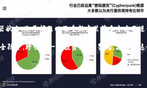 苹果安装TP钱包后无法使用？看看这些解决方案！

TP钱包，作为一种流行的数字资产管理工具，近年来在区块链社区中受到广泛欢迎。然而，有些用户在苹果设备上安装后却发现无法使用，这...真的是让人感到困惑呢！那么，为什么会出现这种情况，如何解决呢？让我们深入探讨。

1. 检查系统兼容性

首先，确保你的苹果设备运行的是最新版本的iOS系统。随着应用程序不断更新，开发者可能会推出需要最新系统支持的功能。如果你的系统版本较旧，可能会导致TP钱包运行不稳定。

要检查系统更新，请前往“设置” - “通用” - “软件更新”。如果有可用的更新，赶紧下载吧！这关乎你使用TP钱包的流畅性，你不会想错过最新的安全功能和性能提升。

2. 网络连接问题

接下来，确保你的设备连接到稳定的网络—无论是Wi-Fi还是移动数据，都要尽量保持信号良好。TP钱包在使用时需要频繁与区块链网络进行交互，若网络不通畅，自然会影响到其正常工作。

这...让人想起我最近的一次经历：在家中使用公共Wi-Fi时，总是中断，导致我无法进行交易。于是，我决定换回自己的移动数据，不再与慢吞吞的网络妥协。

3. 重启应用程序

如果以上两条都没有问题，可以尝试简单而有效的方法：重启TP钱包。关掉应用程序，等待几秒钟，然后重新启动。这种方法...像是给手机进行一次小小的“放松”，奇迹般地解决了很多应用问题。

4. 清理缓存和数据

有时，应用程序的缓存数据可能会导致运行不顺畅。清理缓存能为TP钱包腾出更多空间。你可以在设备的“设置”中找到TP钱包，查看是否有清理缓存的选项（如果没有，可能需要卸载再重新安装）。

就像清理一下房间，有时...你会发现，空间是这样的重要。同理，数字空间也需要定期“打理”。

5. 检查TP钱包的服务器状态

偶尔，TP钱包的服务器可能会进行维护。此时，应用程序可能无法正常使用。这种情况在使用涉及区块链功能的应用时比较常见。在社交媒体或者TP钱包官方的社区网站上检查相关信息，看看是否有用户反馈类似问题。

这让我想起了...那次我赶上了一个重要的交易，但偏偏应用宕机。这种时候，除了耐心等候，真的是无计可施。然而，一旦恢复，你会感叹：这种等待，真是值得！

6. 考虑账号问题

如果你使用的是已有账号，确认账号的安全性和完整性。确保你输入的私钥或助记词无误，此外，查看是否有设备安全性相关的警告信息。如果账号被锁定或受到限制，则无法正常使用TP钱包。

这...让人想到保护密码的重要性！无数次看到有人因为一个小小的失误，导致数字资产被盗。加强账户安全，正如生活中...时常要小心那些看似简单但潜藏风险的细节。

7. 重新安装TP钱包

最后，若以上方法均无效，考虑卸载TP钱包并重新安装。这是最后的手段，但许多人发现，卸载后重新安装常常能够解决许多令人困惑的问题。

想象一下...就像有些场合，我们需要改变位置、重新布置一下思路，才能找到更好的解决方案。

总结

总的来说，若苹果设备上的TP钱包无法使用，可以从系统兼容性、网络连接、缓存清理、服务器状态、账号问题以及重新安装等多个方面进行排查处理。每一步都需要耐心应对，遇到问题不要慌张...

希望这些建议能让你重新找回TP钱包的使用乐趣。别忘了，在享受数字资产的同时，确保安全防护，珍惜每一笔投资。保持警惕，才能在这个充满机遇与挑战的数字世界中，走得更加稳健。

TP钱包, iOS, 数字资产, 解决方案/guanjianci
苹果安装TP钱包后无法使用？看看这些解决方案！
