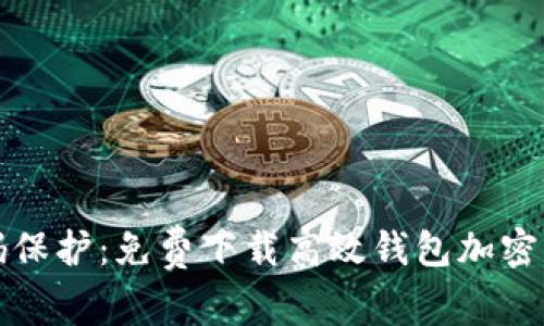 解锁密码保护：免费下载高效钱包加密算法工具