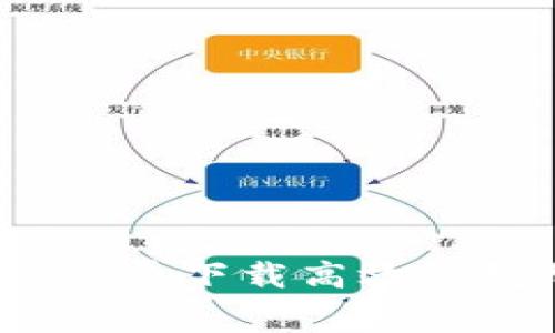 解锁密码保护：免费下载高效钱包加密算法工具