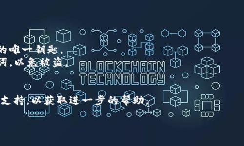 要找回TP钱包中的助记词，您可以按照以下步骤进行操作。请注意，助记词是非常重要的安全信息，一旦丢失，可能会导致您无法访问钱包中的资产。

步骤一：打开TP钱包
首先，在您的设备上打开TP钱包应用。如果您尚未安装，可以从应用商店或者TP钱包的官方网站下载安装。

步骤二：进入设置
在钱包界面的底部，通常会有几个选项，例如“钱包”、“市场”、“资产”等。您需要点击右下角的“我”或“设置”按钮，这通常是一个用户图标或者齿轮图标。

步骤三：查找助记词选项
在设置菜单中，寻找“安全”或“备份钱包”选项。这些选项通常会聚集与账户安全和备份相关的信息。

步骤四：恢复或查看助记词
一旦进入安全或备份钱包选项，您可能会看到“查看助记词”或“恢复助记词”的选项。如果您之前已经备份过您的钱包，您可以选择查看助记词。请注意，这可能需要您输入密码或者进行身份验证。

步骤五：记录助记词
如果成功查看到助记词，请确保将其安全地记录下来。切勿将助记词分享给他人，且最好在安全的地方存储，避免丢失。

步骤六：安全退出
完成助记词查看后，建议您安全退出钱包以保护您的账户安全。

注意事项
1. **防止丢失**：务必妥善保管好您的助记词，这将是您访问钱包和帐号的唯一钥匙。
2. **安全隐私**：永远不要在不明网站、应用程序或平台上输入您的助记词，以免被盗。
3. **及时备份**：创建钱包时，务必备份助记词，并在多处存放以防丢失。

如果您在这些步骤中遇到困难，建议您咨询TP钱包的客服联系他们的官方支持，以获取进一步的帮助。 

希望这些信息能够帮助您顺利找回TP钱包的助记词！