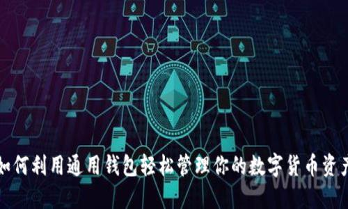 如何利用通用钱包轻松管理你的数字货币资产