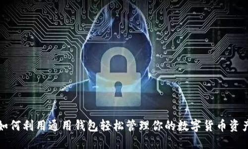 如何利用通用钱包轻松管理你的数字货币资产