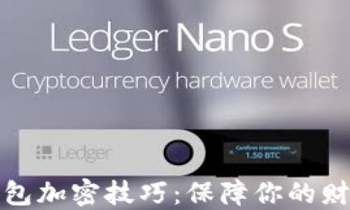 
小米钱包加密技巧：保障你的财务安全